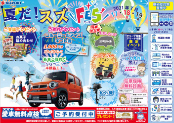 １７／１８／１９はスズフェスにＧＯ！！